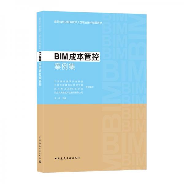 BIM成本管控案例集