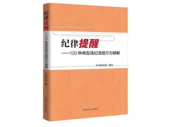 紀(jì)律提醒-120種典型違紀(jì)違規(guī)行為精解