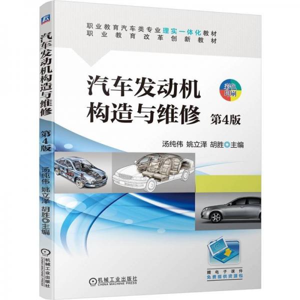 汽車(chē)發(fā)動(dòng)機(jī)構(gòu)造與維修 第4版 湯純偉,姚立澤,胡勝 編