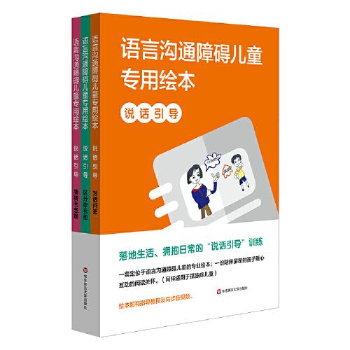 語言溝通障礙兒童專用繪本：說話引導(dǎo)