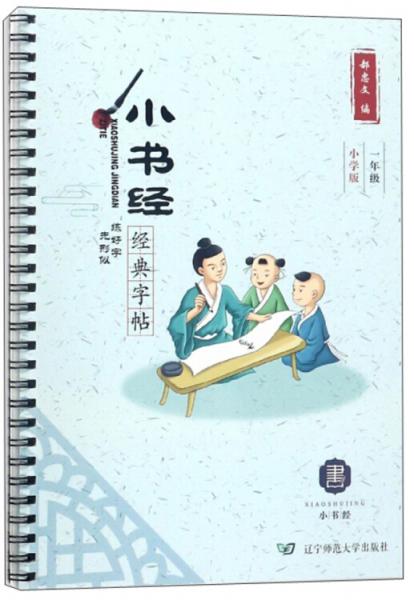 小書經(jīng)經(jīng)典字帖小學(xué)版：一年級