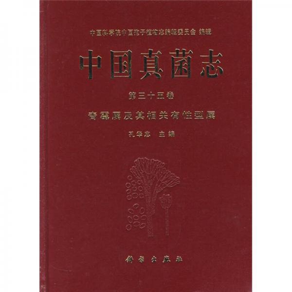 中国真菌志（第35卷）：青霉属及其相关有性型属
