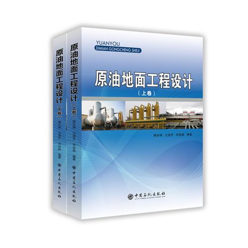 原油地面工程設(shè)計 上、下卷