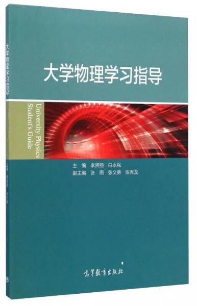 大學(xué)物理學(xué)習(xí)指導(dǎo)