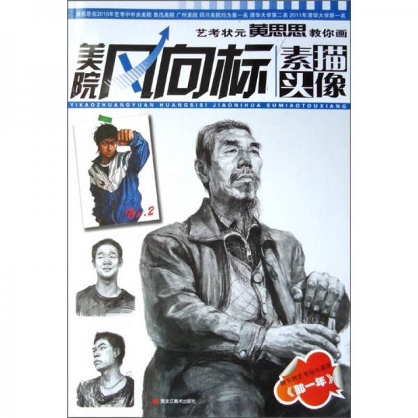 美院風(fēng)向標(biāo)：藝考狀元黃思思教你畫素描頭像
