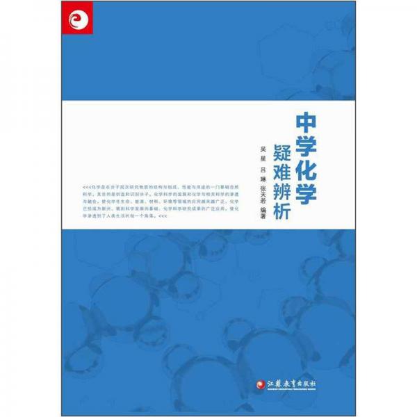 中学化学疑难辨析