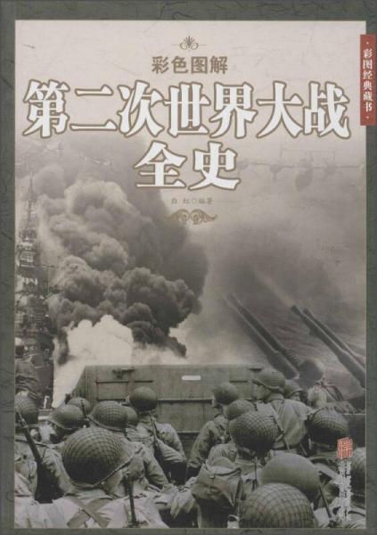 第二次世界大战全史