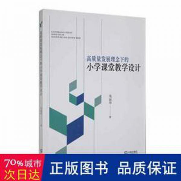 全新正版圖書 高質(zhì)量發(fā)展理念下的小學(xué)課堂教學(xué)設(shè)計朱麗華大連出版社9787550518995