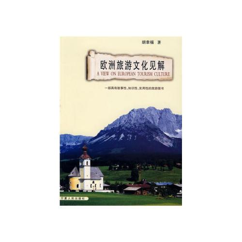歐洲旅游文化見(jiàn)解
