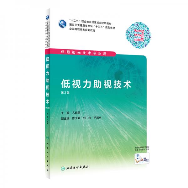 低視力助視技術(shù)（第2版/高職眼視光/配增值）