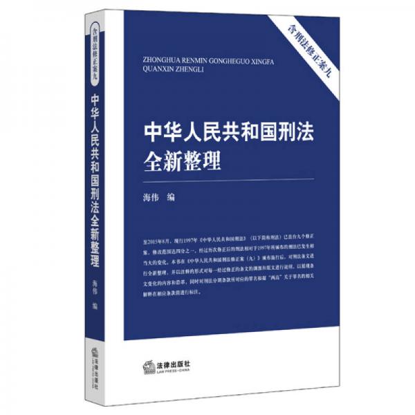 中华人民共和国刑法全新整理（含刑法修正案（九）