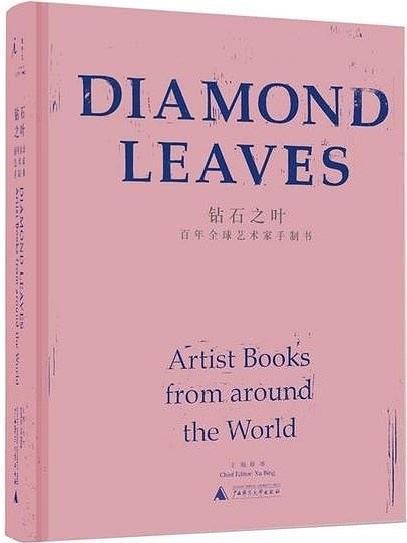 钻石之叶：百年全球艺术家手制书
