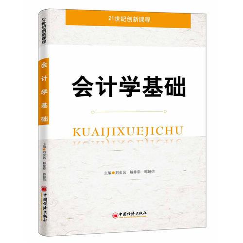 會計學(xué)原理