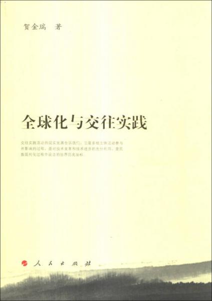 全球化與交往實踐
