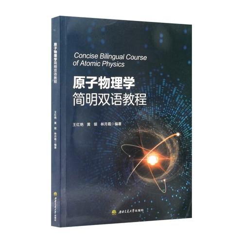 原子物理学简明双语教程 英汉双语