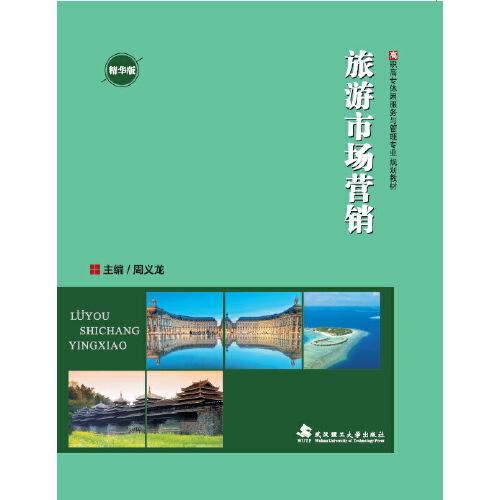 旅游市場(chǎng)營(yíng)銷