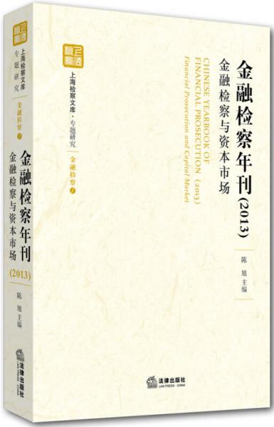 金融检察年刊（2013）：金融检察与资本市场