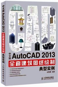 中文版AutoCAD 2013全套建筑图纸绘制典型实例