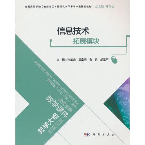 信息技術（拓展模塊）
