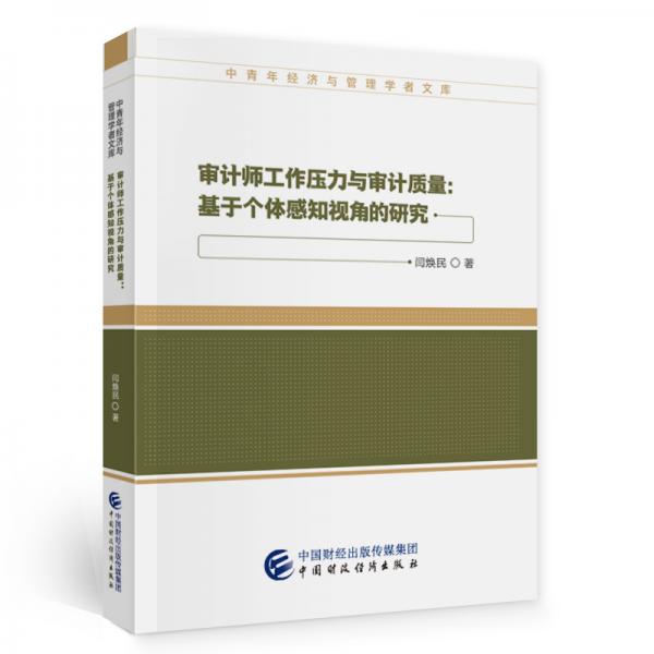 審計師工作壓力與審計質量