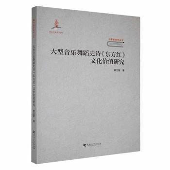全新正版圖書 大型音樂舞蹈史詩《東方紅》文化價值研究黃衛(wèi)星河南大學出版社9787564947279