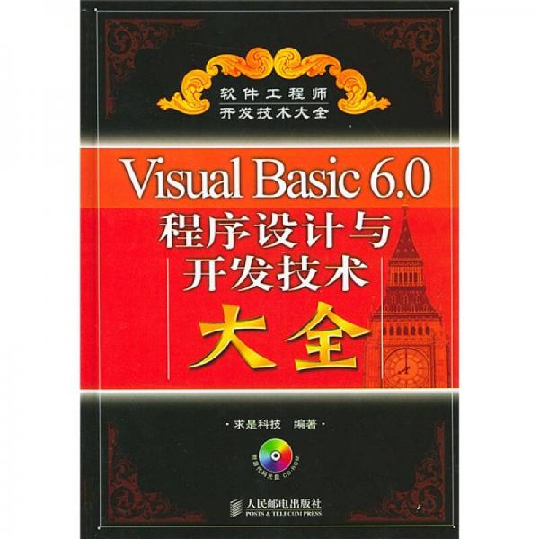 Visual Basic6.0程序设计与开发技术大全