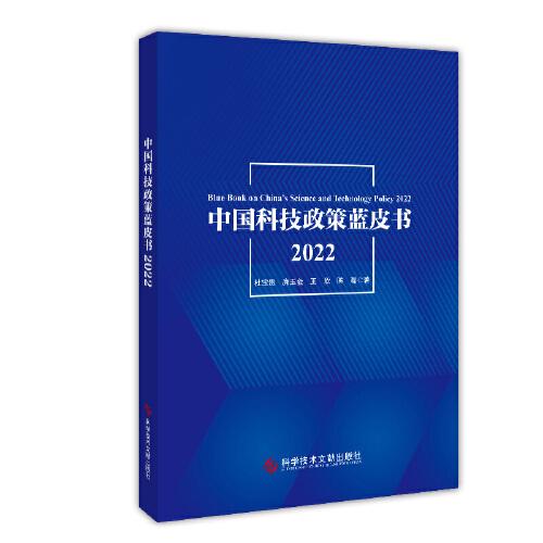 中國(guó)科技政策藍(lán)皮書(shū)2022