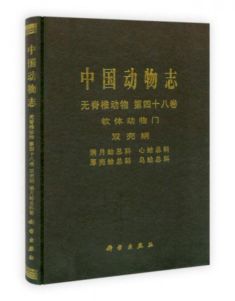 中国动物志·无脊椎动物（第48卷）：软体动物门·满月蛤总科
