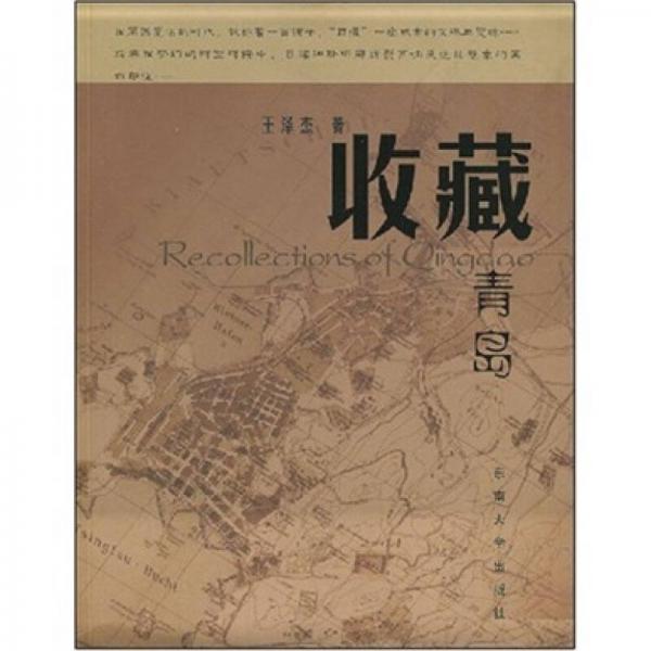 收藏青島
