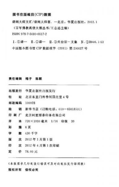 百年佛教高僧大德丛书：谛闲大师文汇