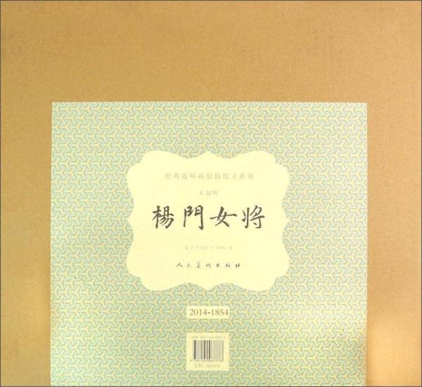 经典连环画原稿原寸系列：杨门女将（2014-1855）