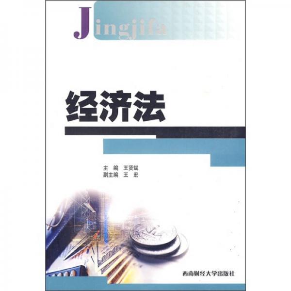 經(jīng)濟(jì)法