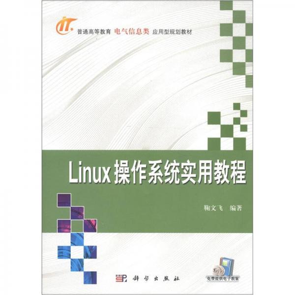 普通高等教育电气信息类应用型规划教材：Linux操作系统实用教程