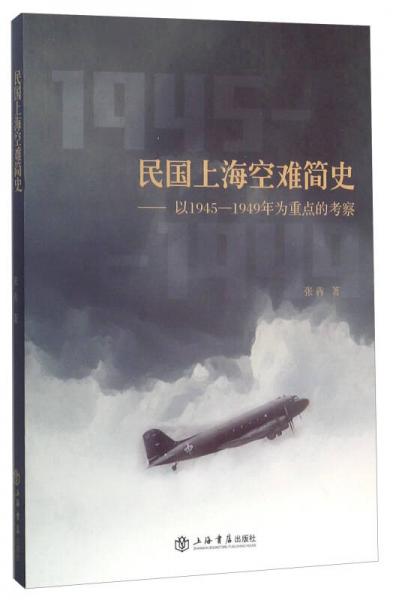 民国上海空难简史——以1945—1949年为重点的考察