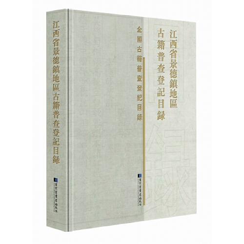 江西省景德镇地区古籍普查登记目录