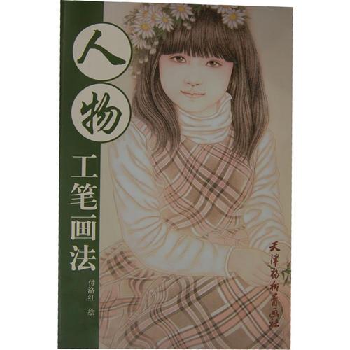 人物-工筆畫法