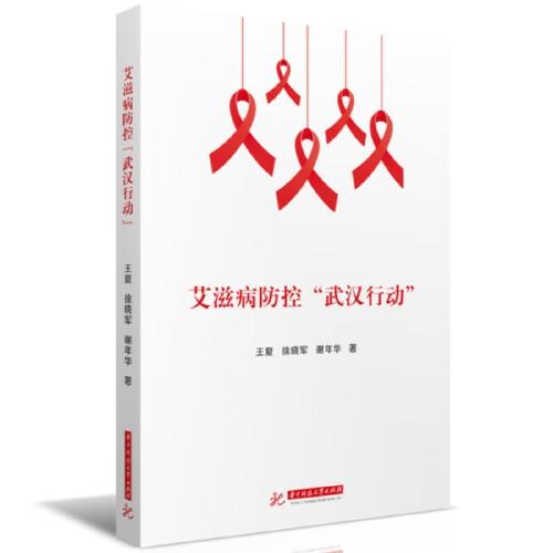 艾滋病防控“武漢行動(dòng)”