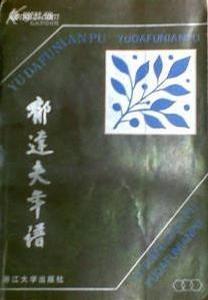 郁達夫年譜