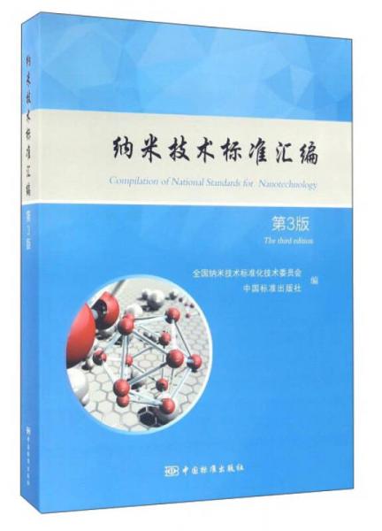 納米技術(shù)標(biāo)準(zhǔn)匯編（第3版）