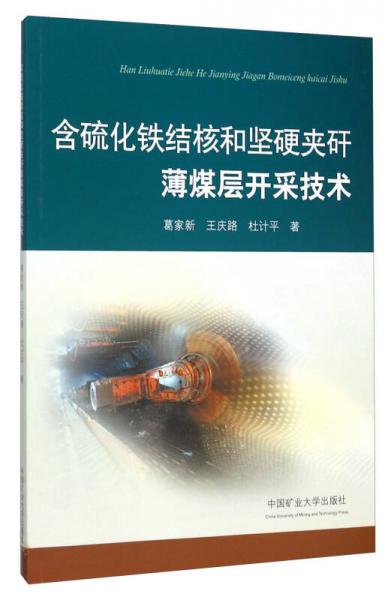 含硫化鐵結(jié)核和堅(jiān)硬夾矸薄煤層開采技術(shù)