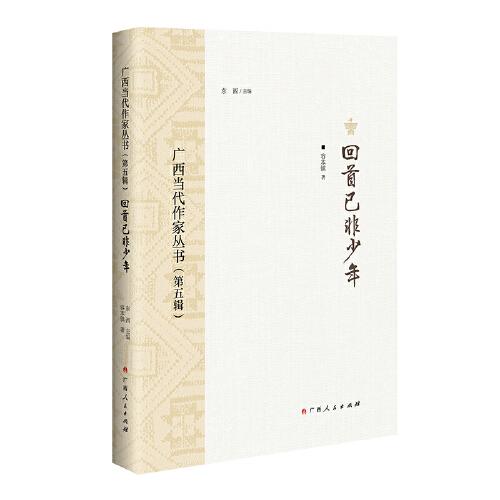 回首已非少年/廣西當(dāng)代作家叢書（第五輯）