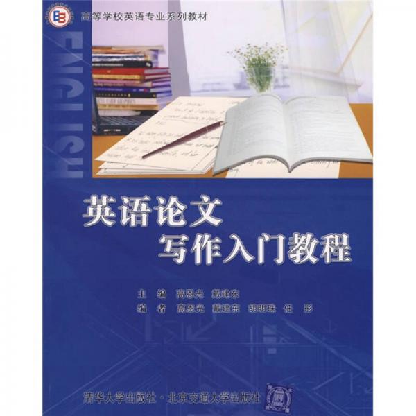 高等學校英語專業(yè)系列教材：英語論文寫作入門教程
