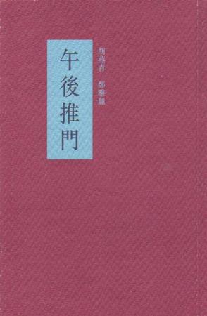 午后推門