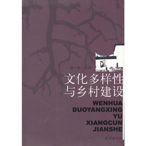 文化多樣性與鄉(xiāng)村建設