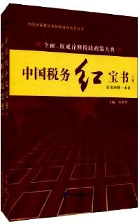 中国税务红宝书 : 征税纳税一本通 . 上册