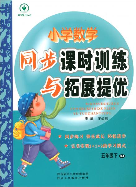 小学数学同步课时训练与拓展提优（五年级下RJ）