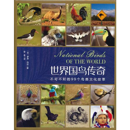 世界國鳥傳奇：不可不知的99個鳥類文化故事