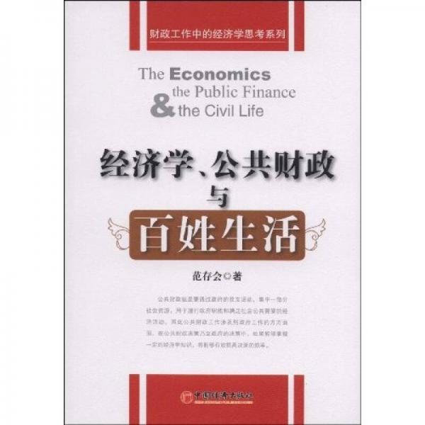 經(jīng)濟學、公共財政與百姓生活
