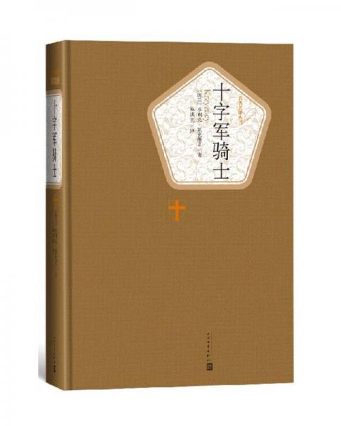 名著名譯叢書：十字軍騎士