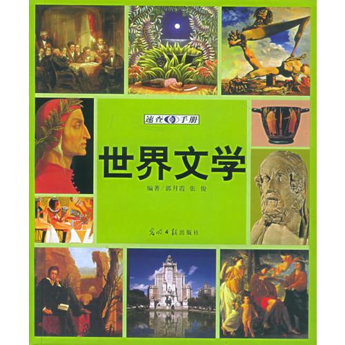 世界文学速查手册：图文版